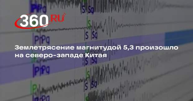 Землетрясение магнитудой 5,3 произошло на северо-западе Китая
