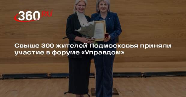 Свыше 300 жителей Подмосковья приняли участие в форуме «Управдом»