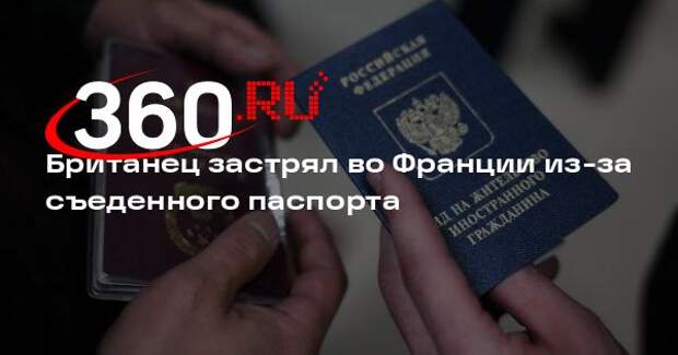 Британец застрял во Франции из-за съеденного паспорта