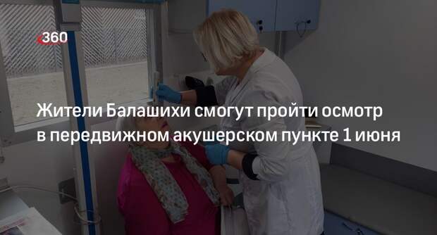 Жители Балашихи смогут пройти осмотр в передвижном акушерском пункте 1 июня