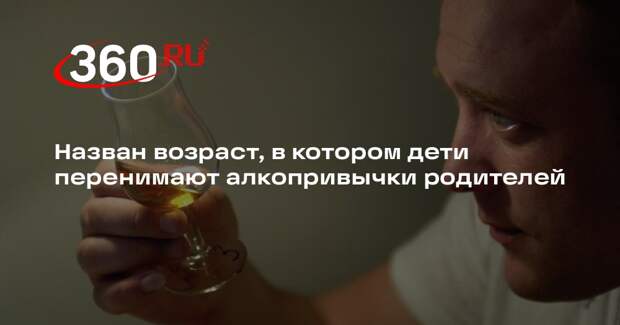 HealthЕсо: дети активно перенимают алкопривычки родителей в возрасте 15-17 лет