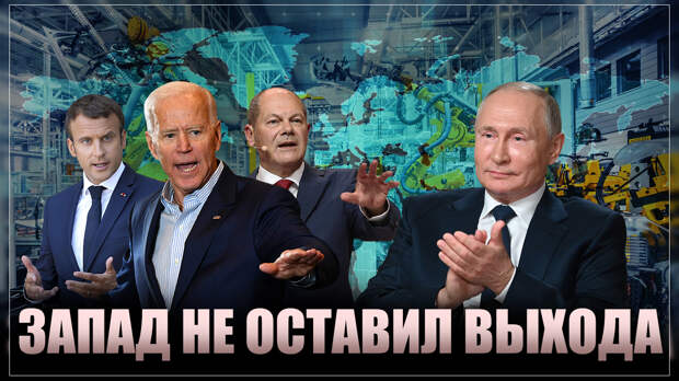 Запад не оставил России выхода. Правила уничтоженные Западом