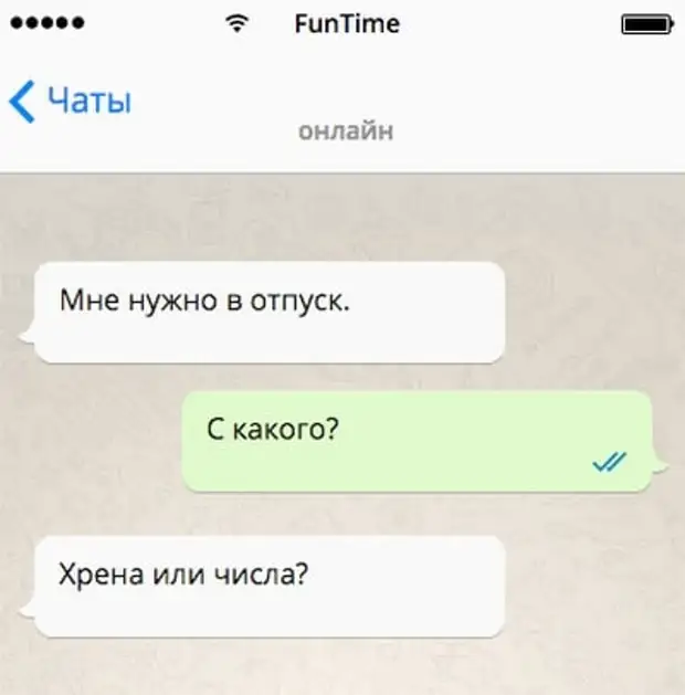 Оригинальные смс. В отпуск с какого хрена или числа. Я В отпуск с какого хрена или числа. Мне нужен отпуск с какого хрена или числа. Переписка Любы Ивановой.