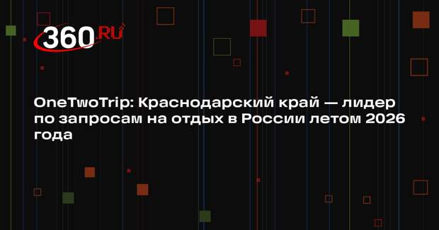 OneTwoTrip: Краснодарский край — лидер по запросам на отдых в России летом 2026 года