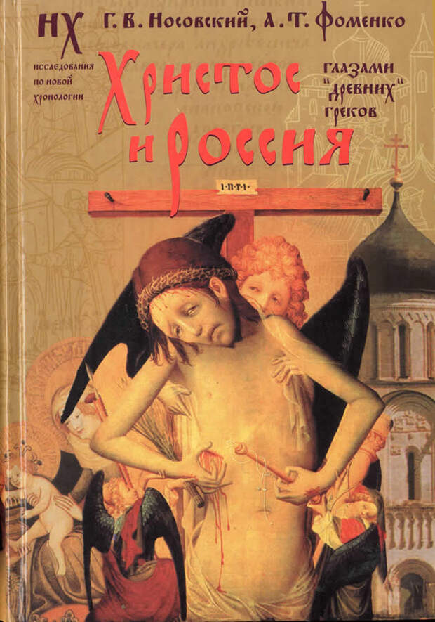 2.2.  ХРИСТОС И РОССИЯ глазами "древних" греков