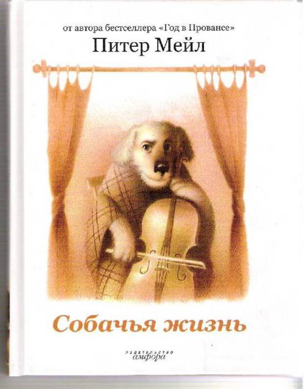 Собачья жизнь. Питер Мейл.