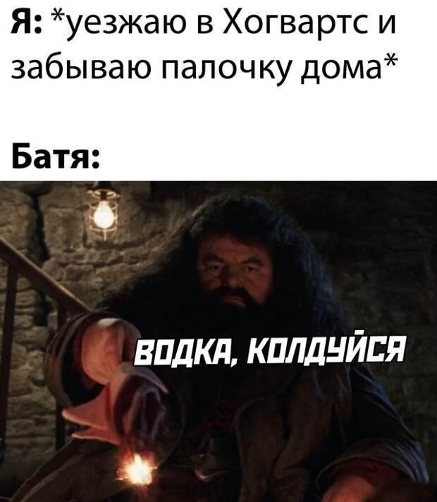 Наколдовал алкоголь