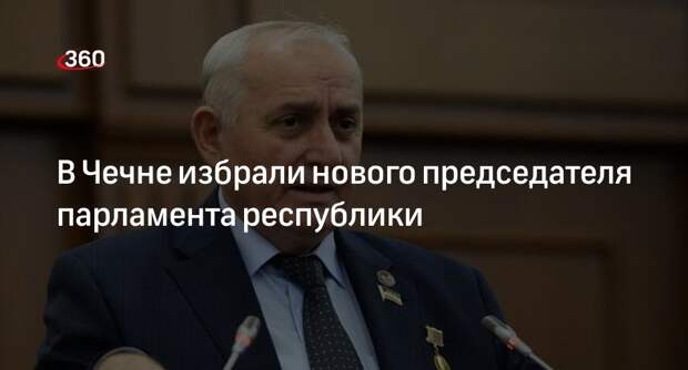 Главой чеченского парламента избрали Шаида Жамалдаева