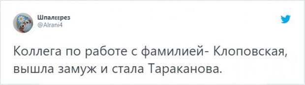 Подборка забавных твитов о фамилиях