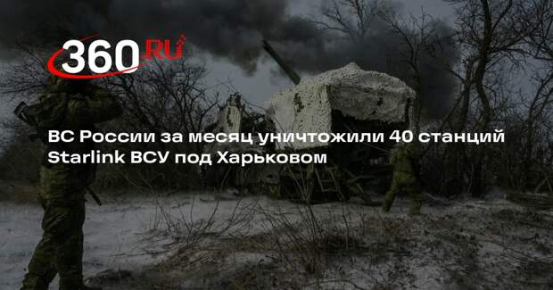 ВС России за месяц уничтожили 40 станций Starlink ВСУ под Харьковом