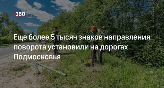 Еще более 5 тысяч знаков направления поворота установили на дорогах Подмосковья