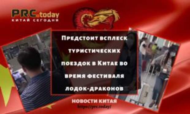 Предстоит всплеск туристических поездок в Китае во время фестиваля лодок-драконов