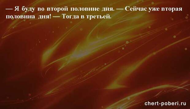 Самые смешные анекдоты ежедневная подборка chert-poberi-anekdoty-chert-poberi-anekdoty-05540603092020-19 картинка chert-poberi-anekdoty-05540603092020-19