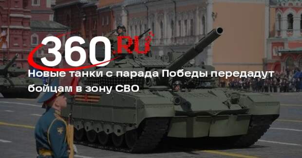 Представленные на параде Победы танки отправят на СВО после дооснащения