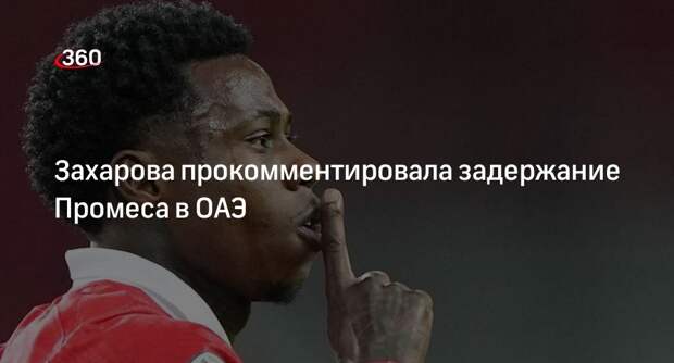 Захарова: «Спартак» не обращался в МИД России из-за Промеса