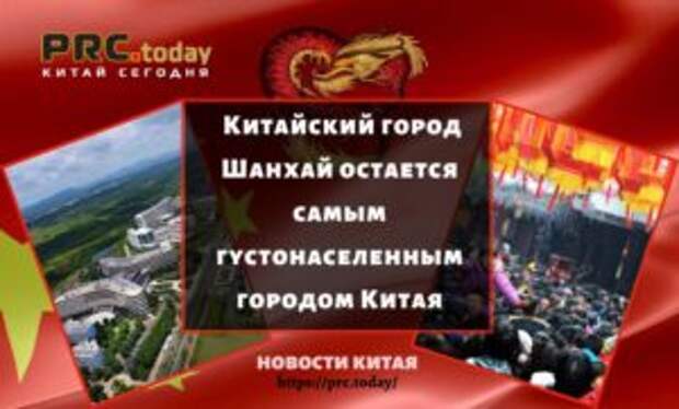 Китайский город Шанхай остается самым густонаселенным городом Китая