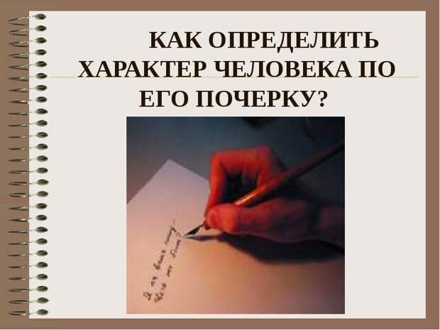 Проект как определить характер человека по почерку