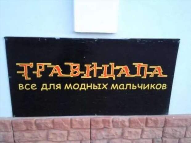 Прикольные вывески. Подборка chert-poberi-vv-chert-poberi-vv-25550616062020-10 картинка chert-poberi-vv-25550616062020-10