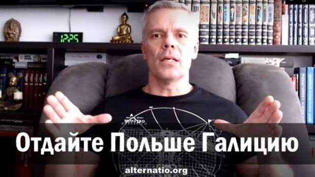 Отдайте Польше Галицию