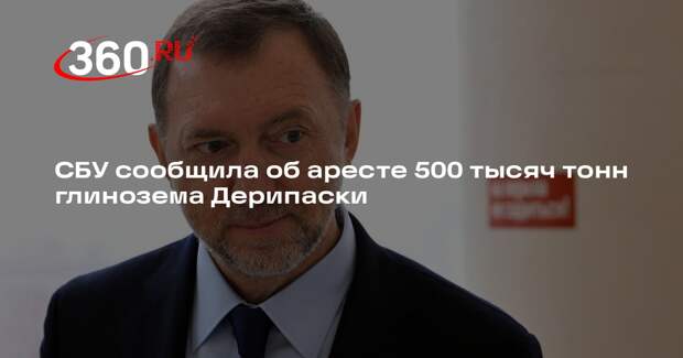 СБУ заявила об аресте активов бизнесмена Олега Дерипаски на 50,2 млн долларов