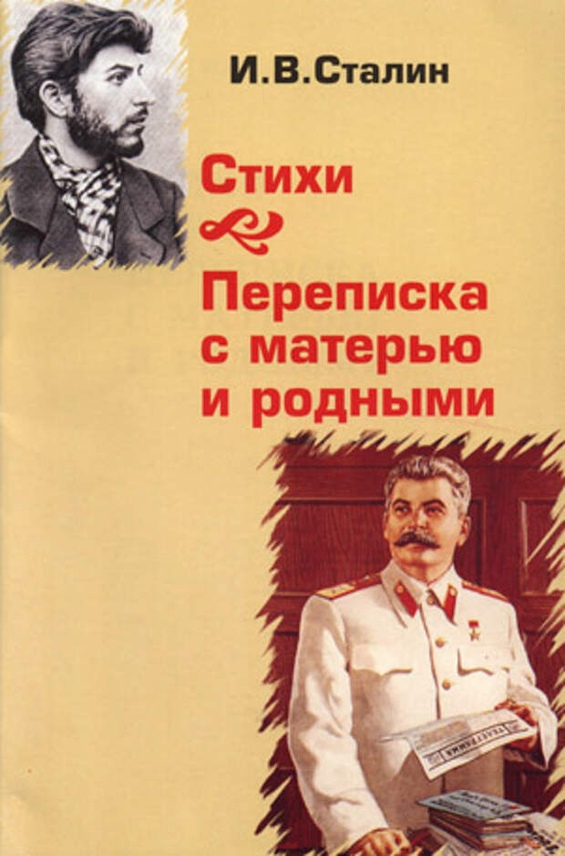 Иосиф Сталин. Стихи