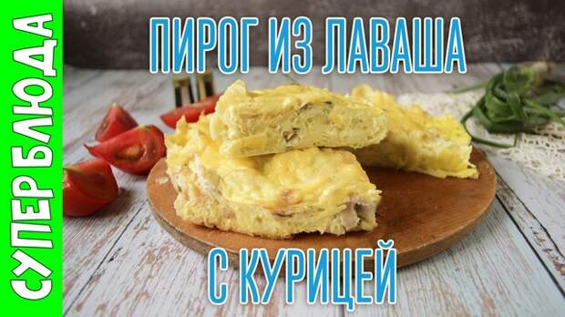 Фото к рецепту: Рваный пирог из лаваша с курицей и сыром в духовке