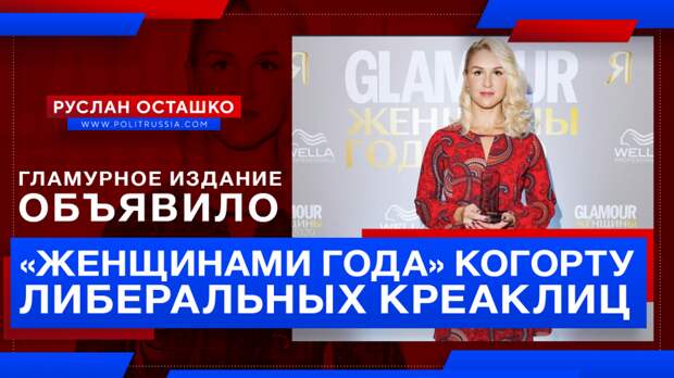 Гламурное издание объявило «женщинами года» когорту либеральных креаклиц
