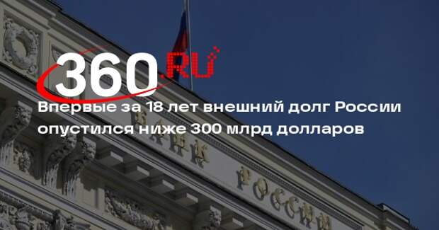 Впервые за 18 лет внешний долг России опустился ниже 300 млрд долларов