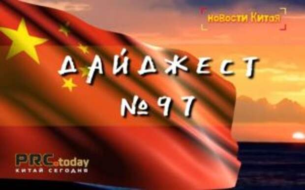 Китай — Дайджест важных новостей за неделю (N97)