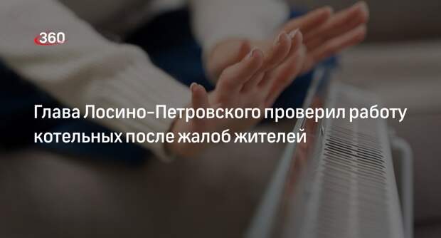 Глава округа Лосино-Петровский Сергей Джеглав проверил работу котельных