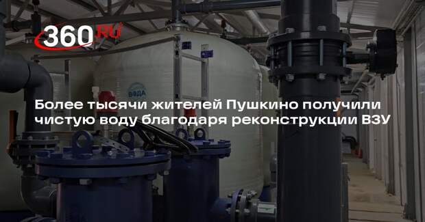 Более тысячи жителей Пушкино получили чистую воду благодаря реконструкции ВЗУ