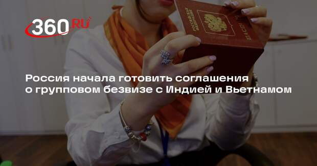 Россия начала готовить соглашения о групповом безвизе с Индией и Вьетнамом