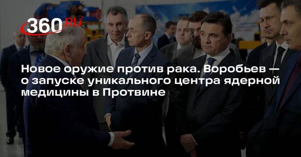 Андрей Воробьев: первый в России центр ядерной медицины запустят в Протвине
