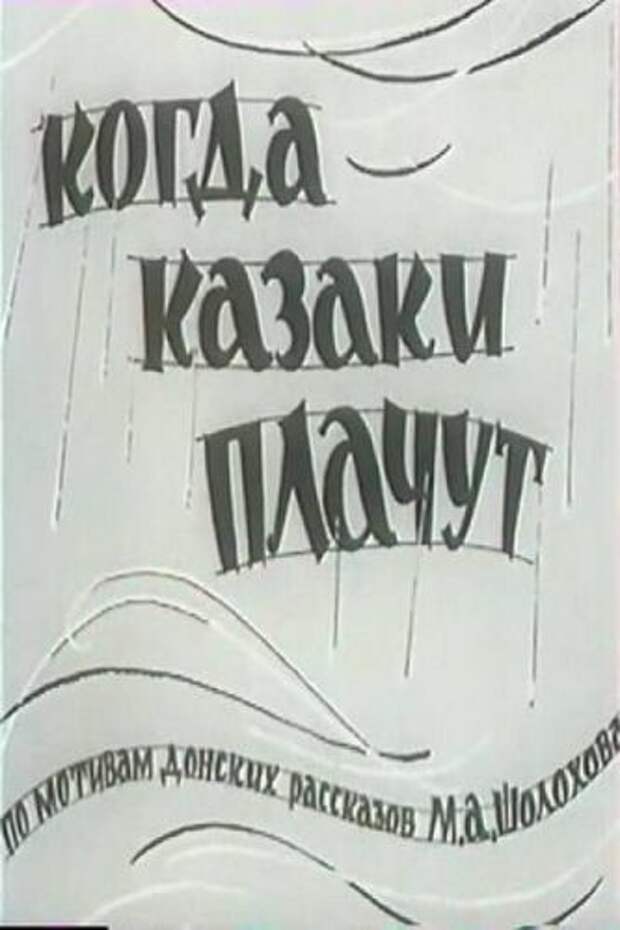 Фильм когда казаки плачут в цветном изображении смотреть бесплатно