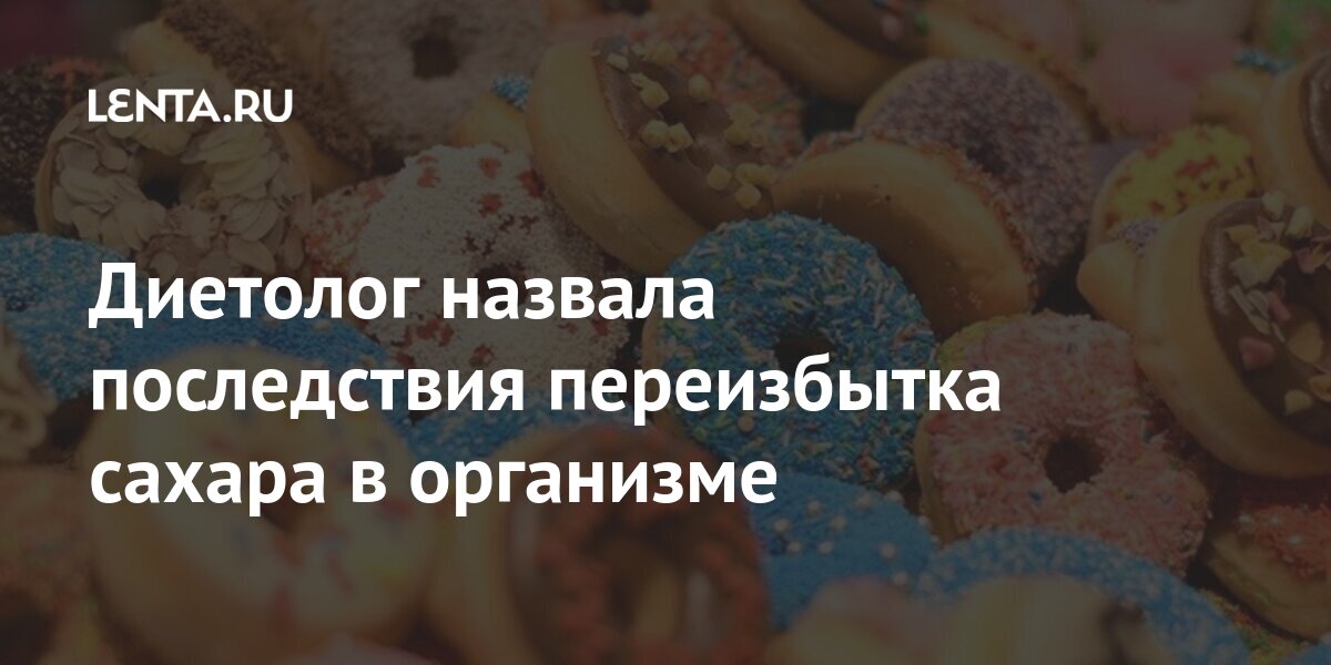 Диетолог назвала последствия переизбытка сахара в организме
