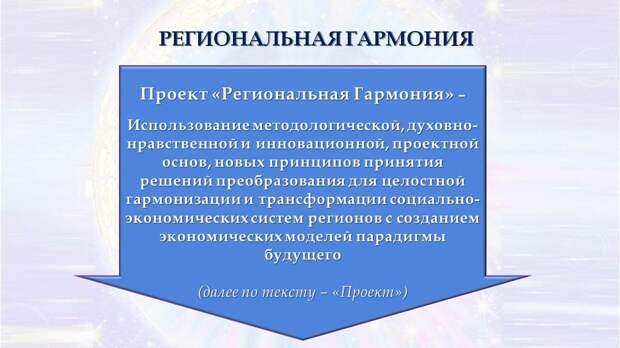 Региональная гармония
