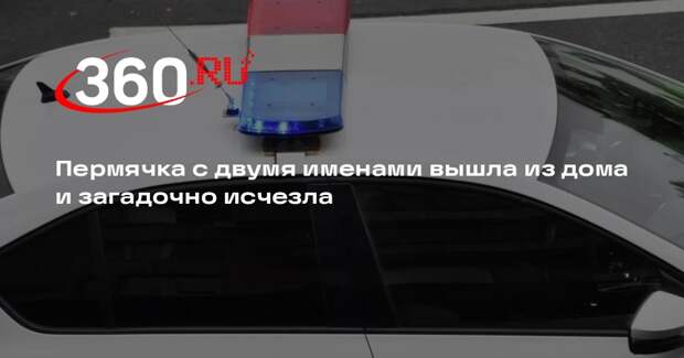 В Перми 27-летняя девушка с двумя именами вышла из дома и бесследно исчезла