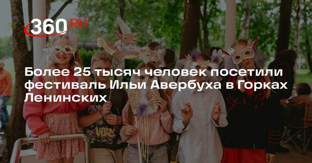 Более 25 тысяч человек посетили фестиваль Ильи Авербуха в Горках Ленинских