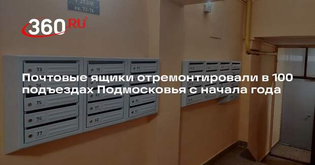 Почтовые ящики отремонтировали в 100 подъездах Подмосковья с начала года