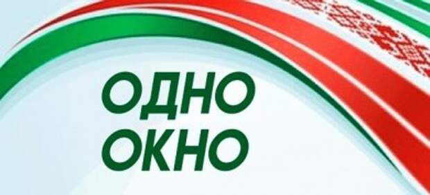 Служба ´Одно окно´.