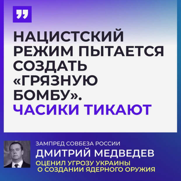 Итоги недели от Медведева: Трамп, «грязная бомба» и наркотический подтекст «плана победы» Зеленского