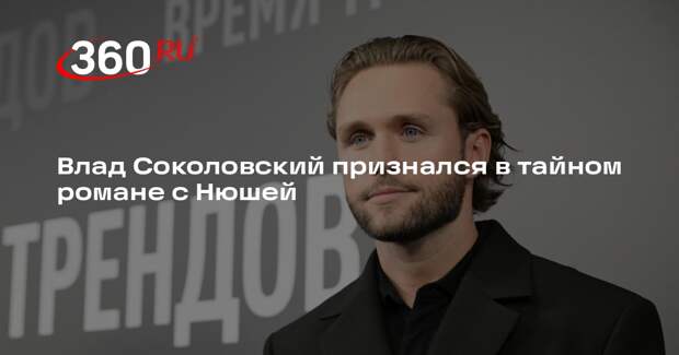 Влад Соколовский признался в тайном романе с Нюшей
