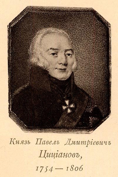 Покоритель Закавказья - князь Павел Дмитриевич Цицианов Покоритель Закавказья - князь Павел Дмитриевич Цицианов