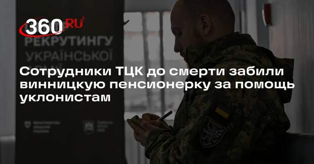 Сотрудники ТЦК до смерти забили винницкую пенсионерку за помощь уклонистам