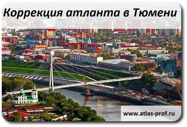 правка атланта по методике атласпрофилакс в Тюмени от Смолякова