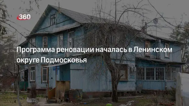 Программа реновации началась в Ленинском округе Подмосковья