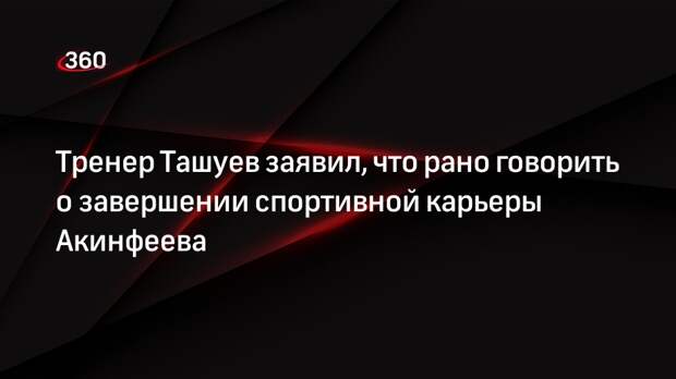 Тренер Ташуев заявил, что рано говорить о завершении спортивной карьеры Акинфеева