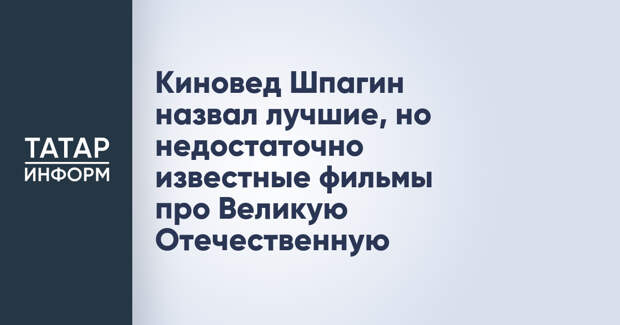 Киновед Шпагин назвал лучшие, но недостаточно известные фильмы про Великую Отечественную