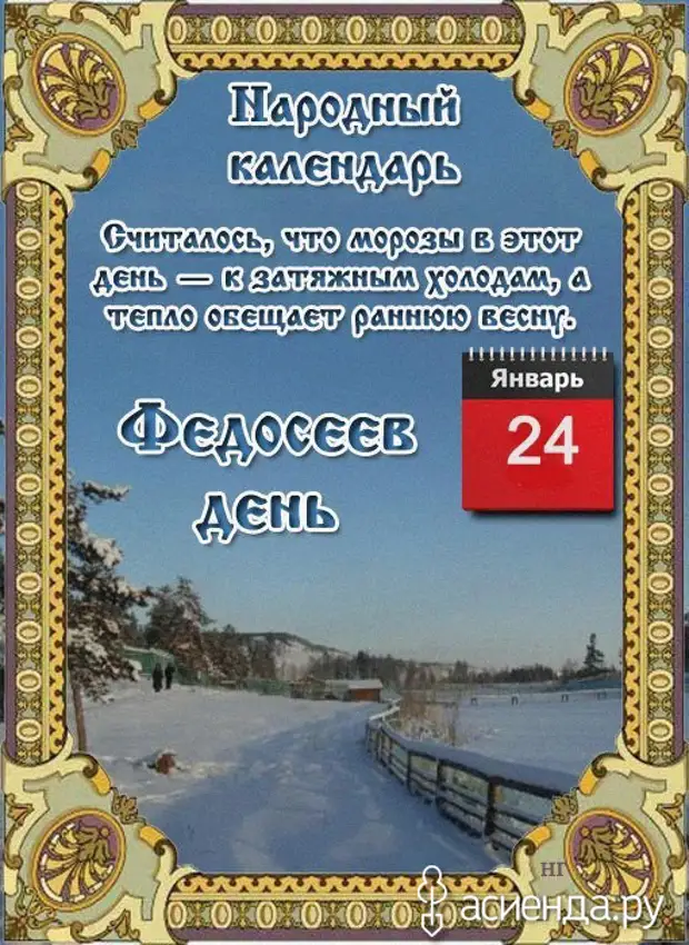 Народные приметы на 7 сентября 2024. Народный календарь январь. 24 Января народный календарь.