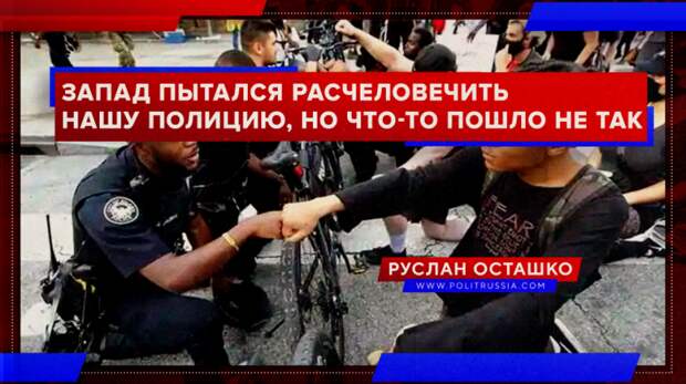 Запад пытался «расчеловечить» российскую полицию, но что-то пошло не так